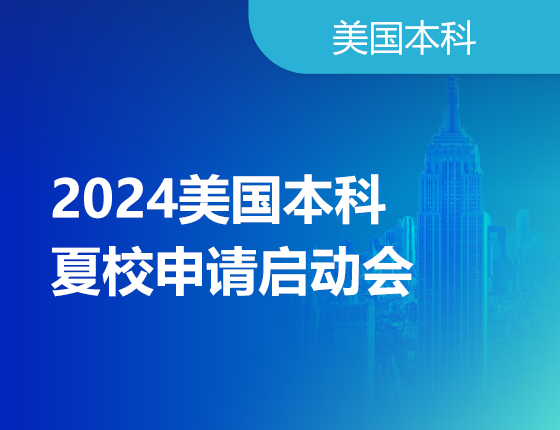 2024美国本科夏校申请启动会