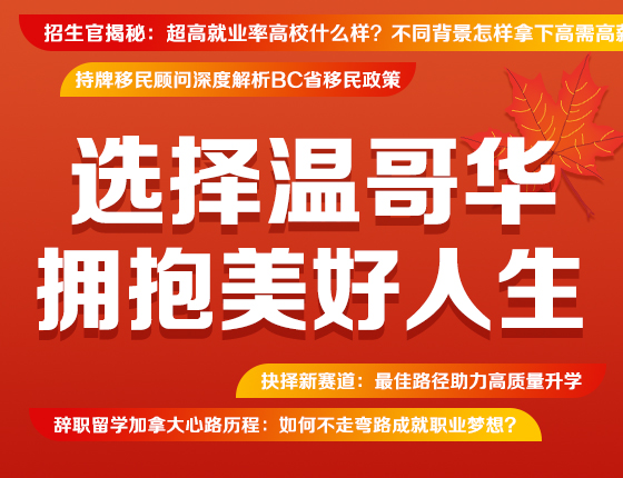 选择加拿大拥抱美好人生