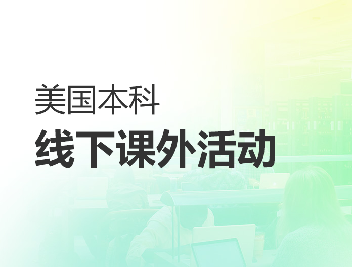 美国本科线下课外活动