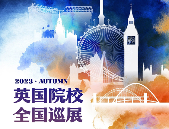 UK TOUR英国院校全国巡展·太原站