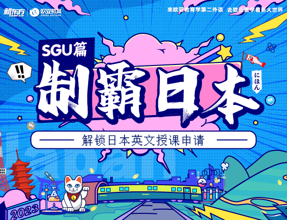 11月28日：制霸日本（SGU篇) 解锁日本英文授课申请