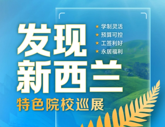 走进长白云之乡，点亮“新”中奇梦|发现新西兰•太原站