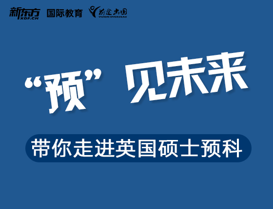 带你走进英国硕士预科