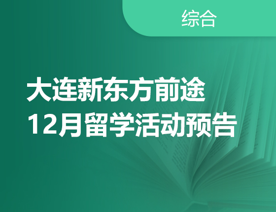 12月 | 大连前途出国留学活动预告