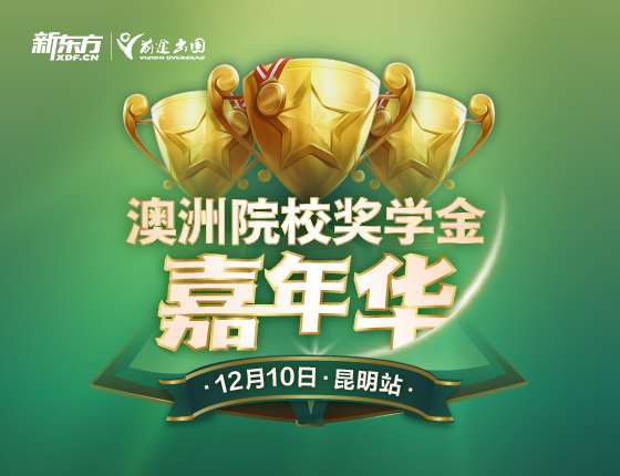 澳洲院校奖学金嘉年华