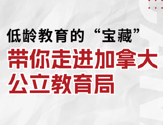 低龄教育的“宝藏”-带你走进加拿大公立教育局