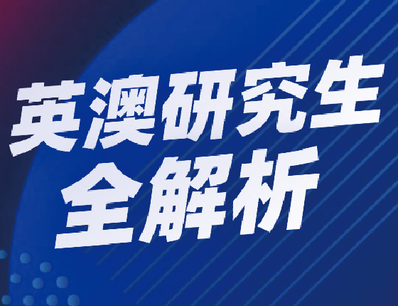 英澳研究生全解析