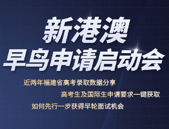 新港澳早鸟申请启动会
