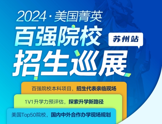 2024美国菁英百强院校招生巡展.苏州站