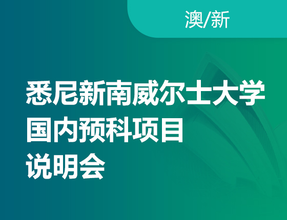 悉尼新南威尔士大学国内项目预科项目招生发布会