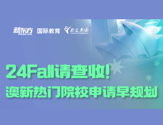 24fall请查收！澳新热门院校申请早规划