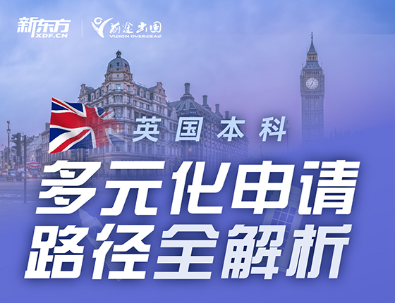 英国本科多元化申请路径