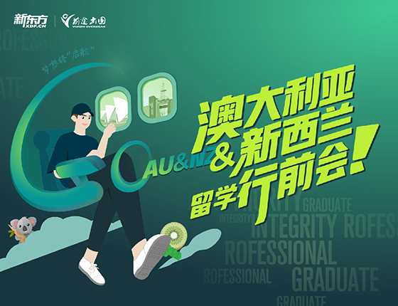 澳大利亚&新西兰留学行前会