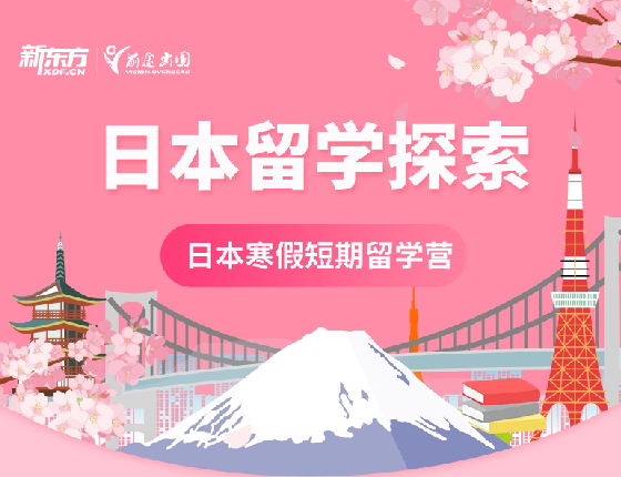 日本留学探索-日本寒假游学计划
