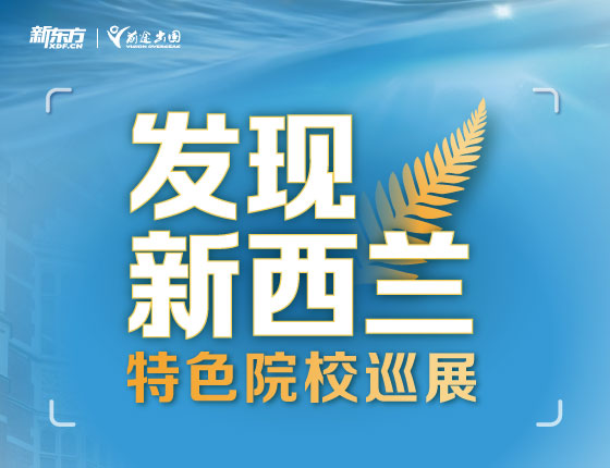 发现新西兰特色院校巡展