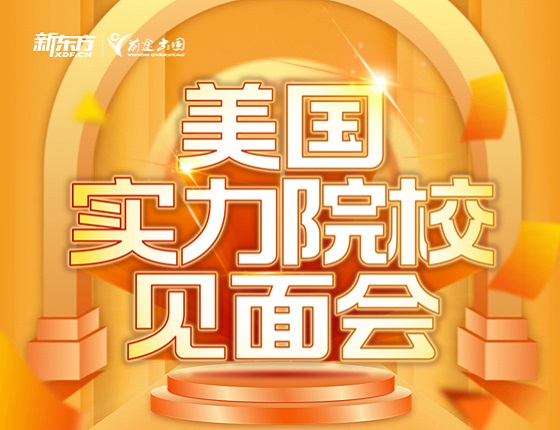 美国实力院校见面会
