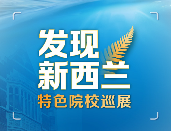 发现新西兰—特色院校巡展 开启留学新体验
