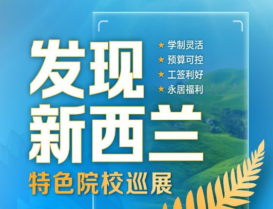 新西兰特色院校巡展