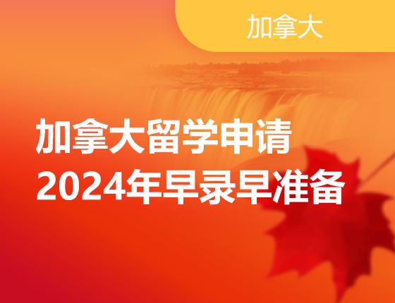 加拿大留学申请2024年早录早准备