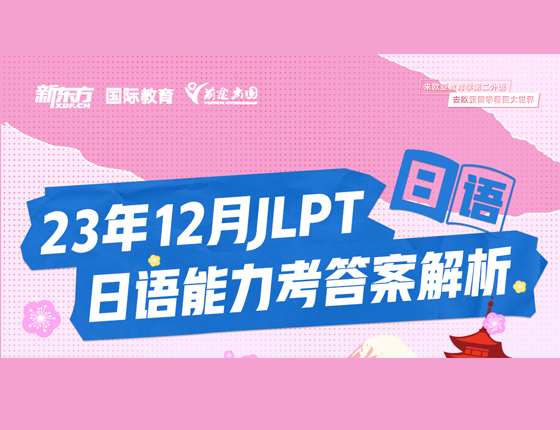 23年12月JLPT日语