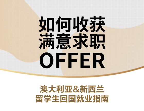如何收获满意求职OFFER—澳大利亚&新西兰留学生回国就业指南