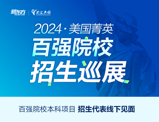 2024·美国菁英百强院校招生巡展