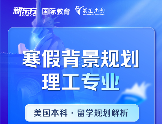 美国本科寒假背景规划理工专业