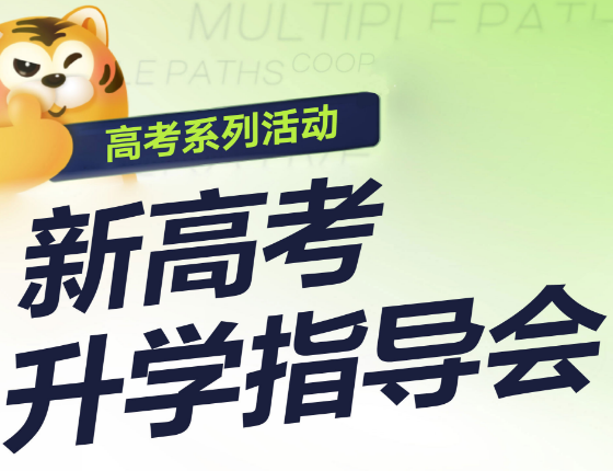 高考填报志愿新高考录取梦校指导会