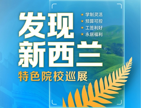 【发现新西兰】特色院校巡展