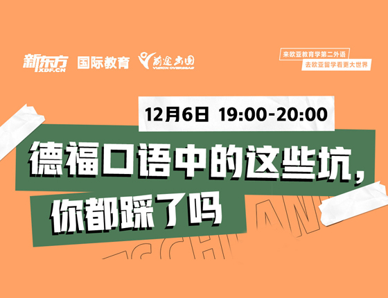 德福口语中的这些坑，你都踩了吗？