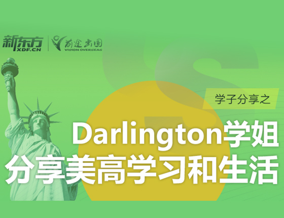 美中学子分享会：真实在美读书是哪种感觉？