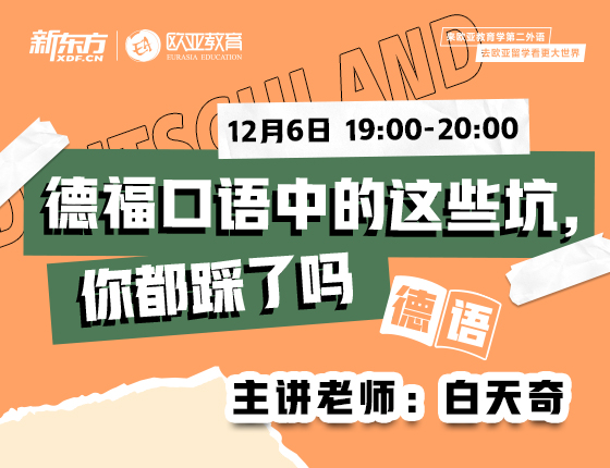 12月6日：德语口语中的这些坑，你都踩了吗