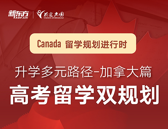 加拿大高考留学双规划