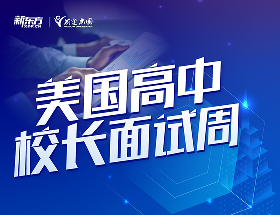 美国高中原版体验课&招生官现场面试