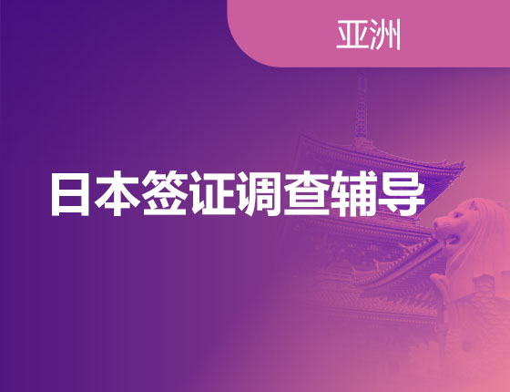 日本签证调查辅导