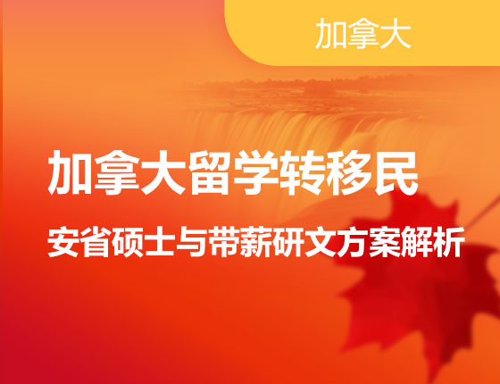 加拿大留学转移民 安省硕士与带薪研文方案解析