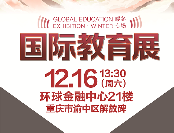 【12月16日活动】新东方国际教育展冬展