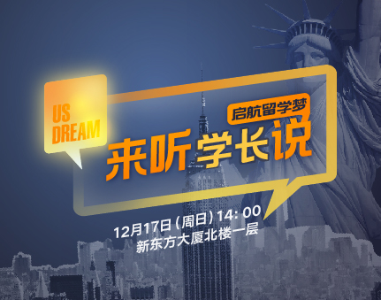 美研|启航留学梦,来听学长说