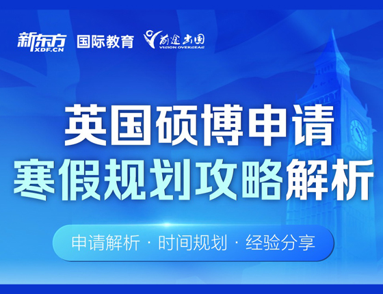 英国硕博申请寒假规划攻略解析