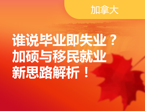 谁说毕业即失业？加硕与移民就业新思路解析！