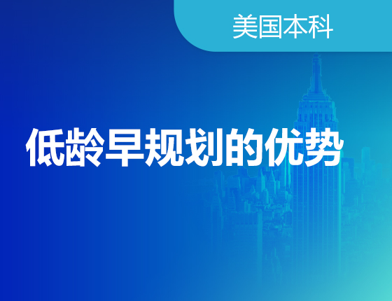 低龄早规划的优势