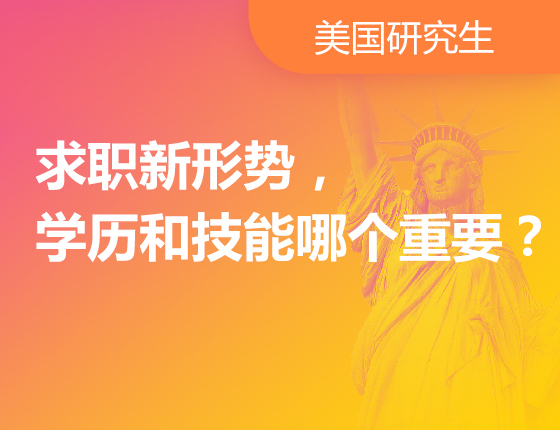 求职新形势，学历和技能哪个重要？