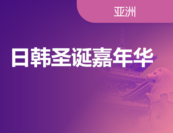 日韩圣诞嘉年华