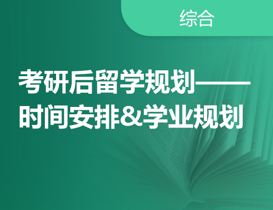 考研后留学规划——时间安排&学业规划