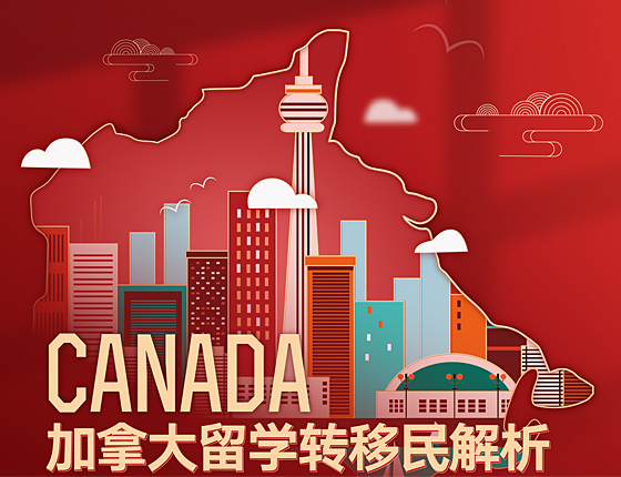 加拿大留学转移民方案解析