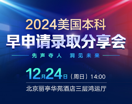 美本|2024美国本科早申请录取分享会