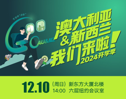 澳新|2024开学季:澳大利亚&新西兰,我们来啦!