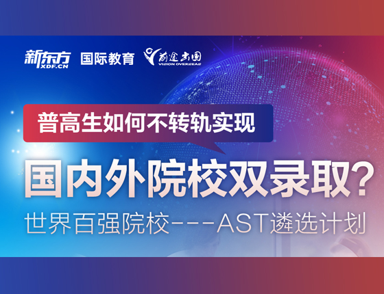 国内外院校双录取-AST遴选