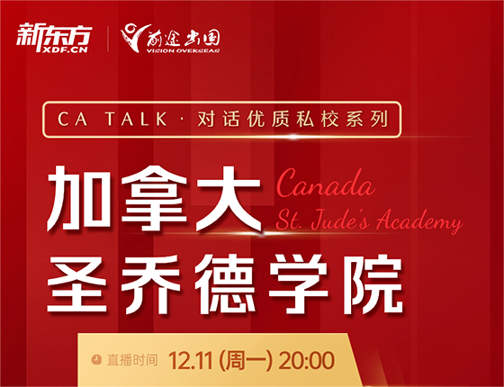 CA TALK优质私校系列-加拿大圣乔德学院