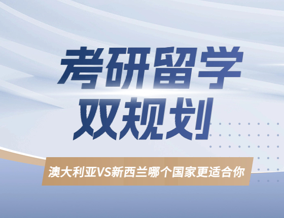 考研留学双规划—澳大利亚vs新西兰哪个国家更适合你